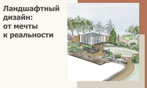Ландшафтный дизайн: от мечты к реальности c А3дПро-Ктл